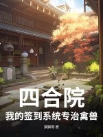 四合院：我的签到系统专治禽兽