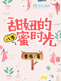 甜妞的八零蜜时光
